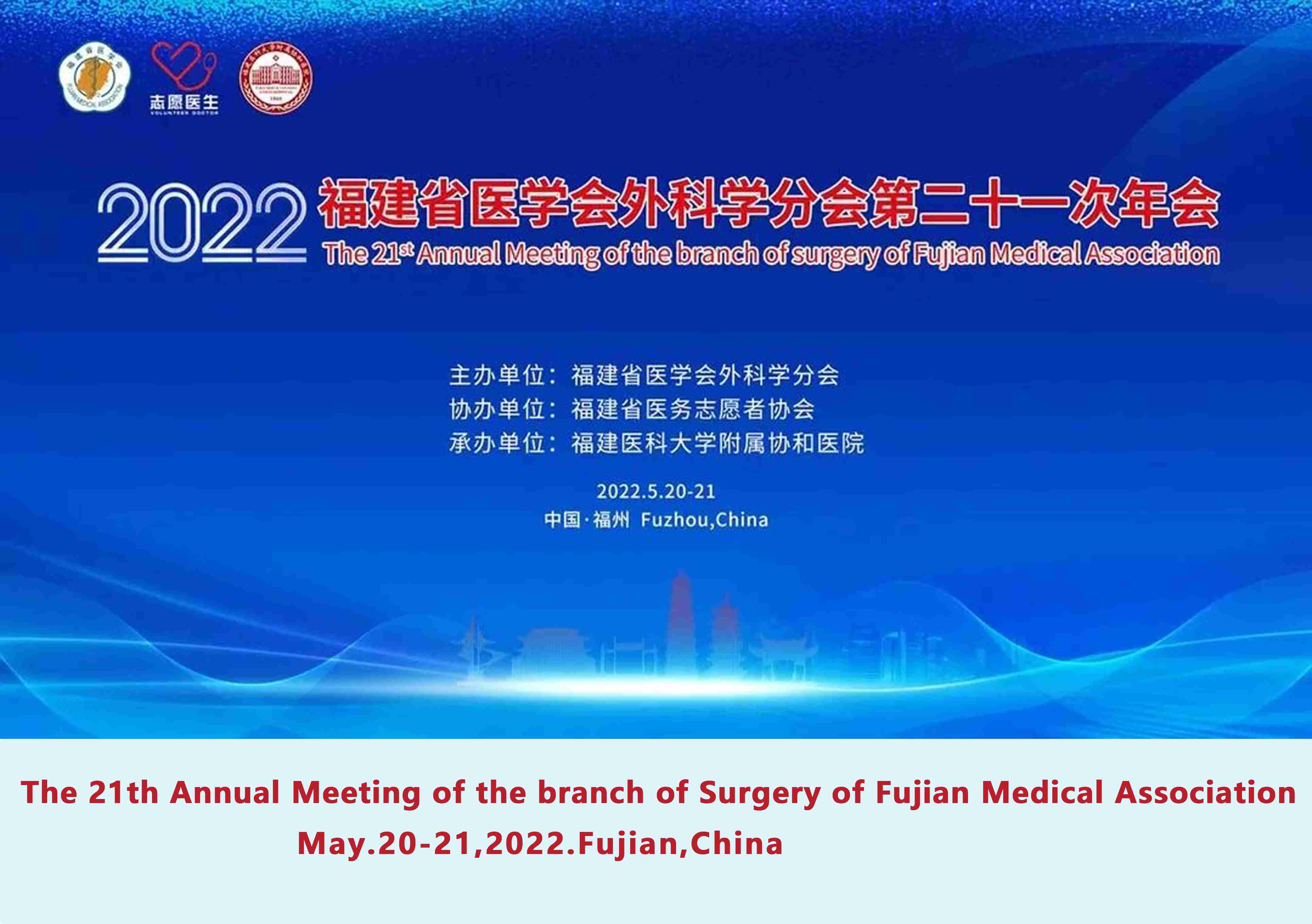 The 21th Annual Meeting of the branch of Surgery of Fujian Medical Association